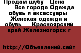 Продам шубу › Цена ­ 5 000 - Все города Одежда, обувь и аксессуары » Женская одежда и обувь   . Красноярский край,Железногорск г.